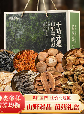 东北土特产菌菇大礼包干货送人