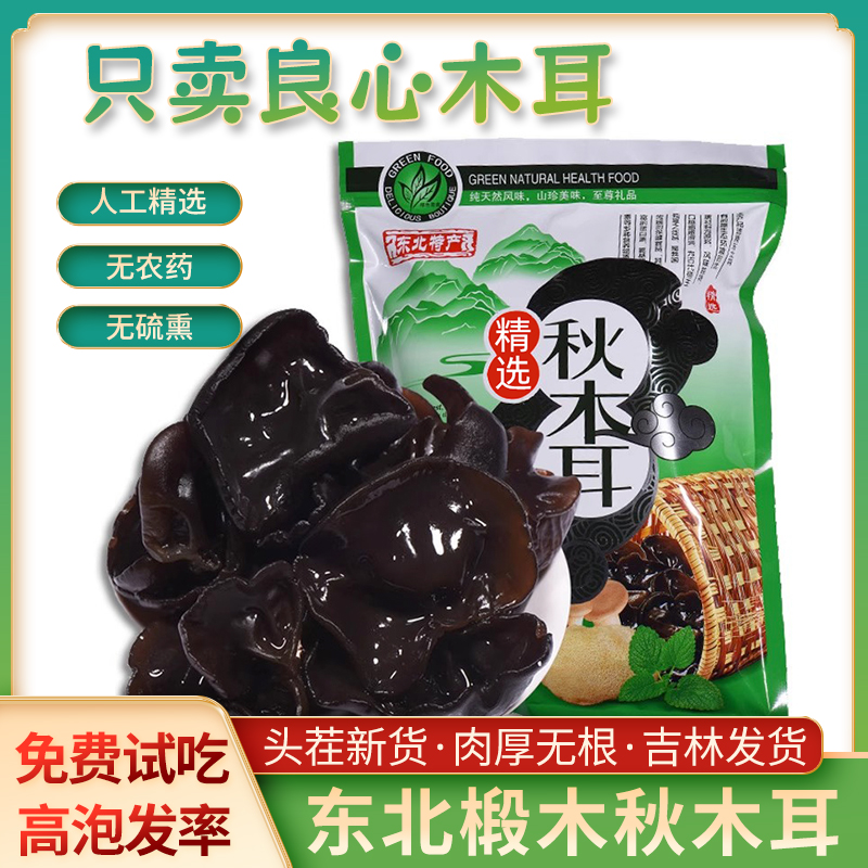 东北特产秋木耳长白山黑木耳250g