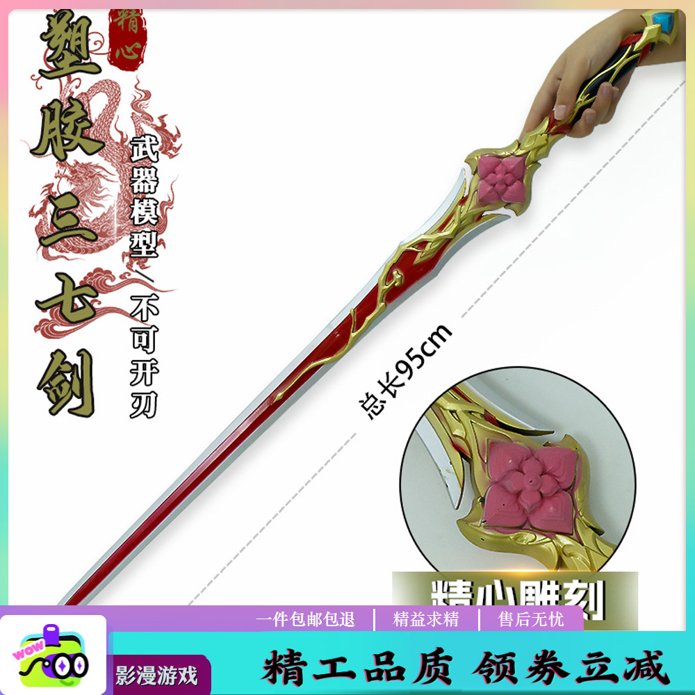 崩坏3星穹铁道塑胶PU三七剑武器模型游戏周边男孩软胶未开刃玩具