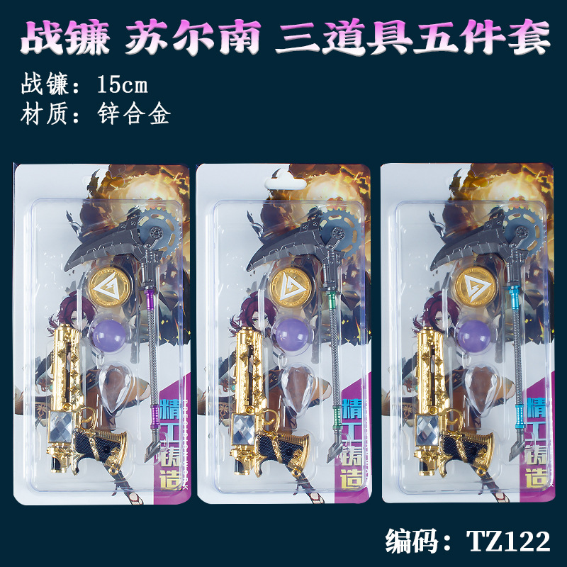游戏周边武器模型15厘米战镰+苏尔南+三道具五件套道具手办未开刃