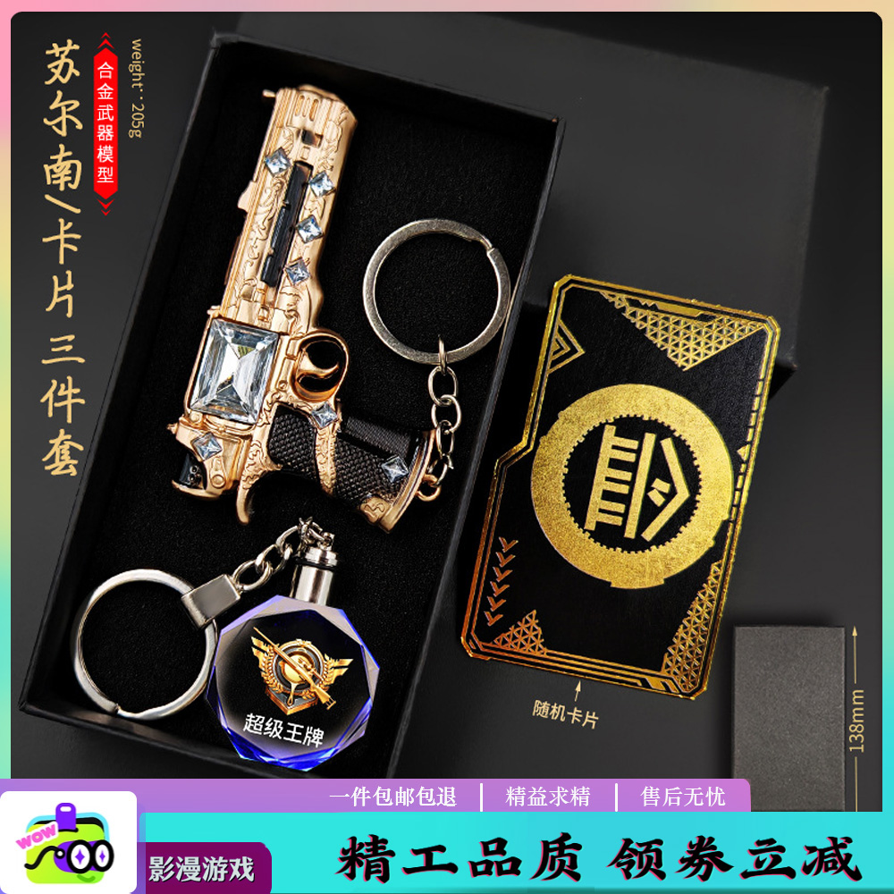 和平精英皮肤地铁逃生装备出售苏尔南模型手枪玩具武器钥匙扣周边