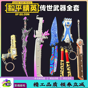 和平精英蝴蝶火焰刀地铁逃生装备出售传世武器双节棍钥匙扣周边
