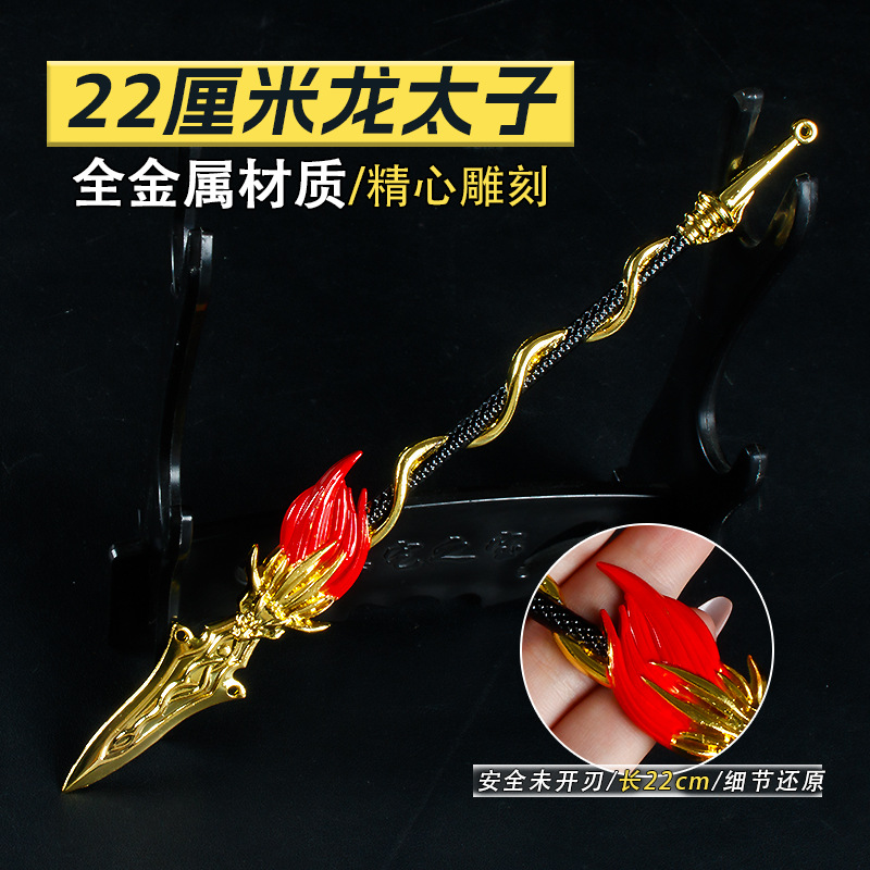 游戏周边武器模型22厘米龙太子合金金属工艺品摆件兵器道具手办