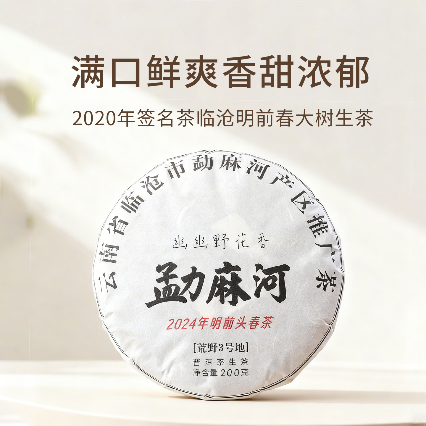 普洱茶勐麻河头春头采放荒料生茶