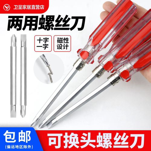 双头二用一字十字螺丝刀DIY