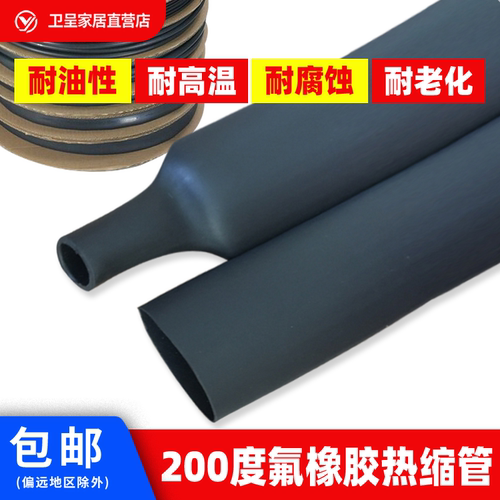 氟橡胶热缩管耐高温200度