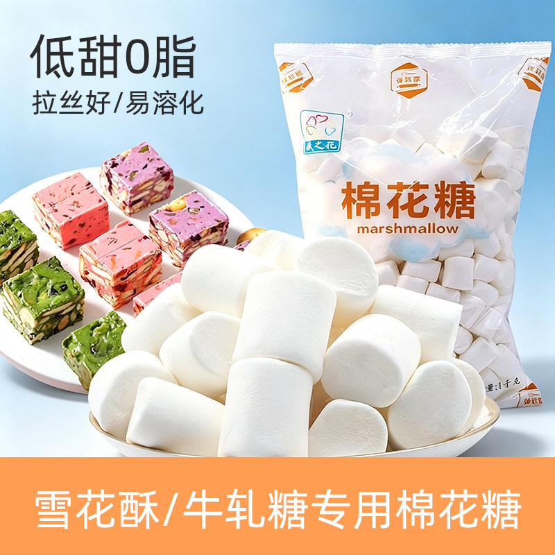 盛之花原味白色大棉花糖diy牛轧糖雪花酥奶枣专用烘焙原料烤1000g