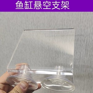 鱼缸水泵支架悬空亚克力台座水族吸盘摆件活石悬浮托盘过滤盒托架
