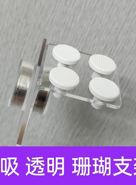 强磁珊瑚断肢亚克力透明sps软骨纽扣磁吸繁殖支架  送配套基座