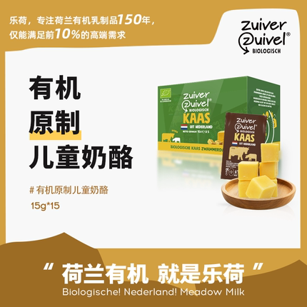 【乐荷宝宝奶酪】荷兰原装进口有机原制奶酪块 草饲儿童干酪零食