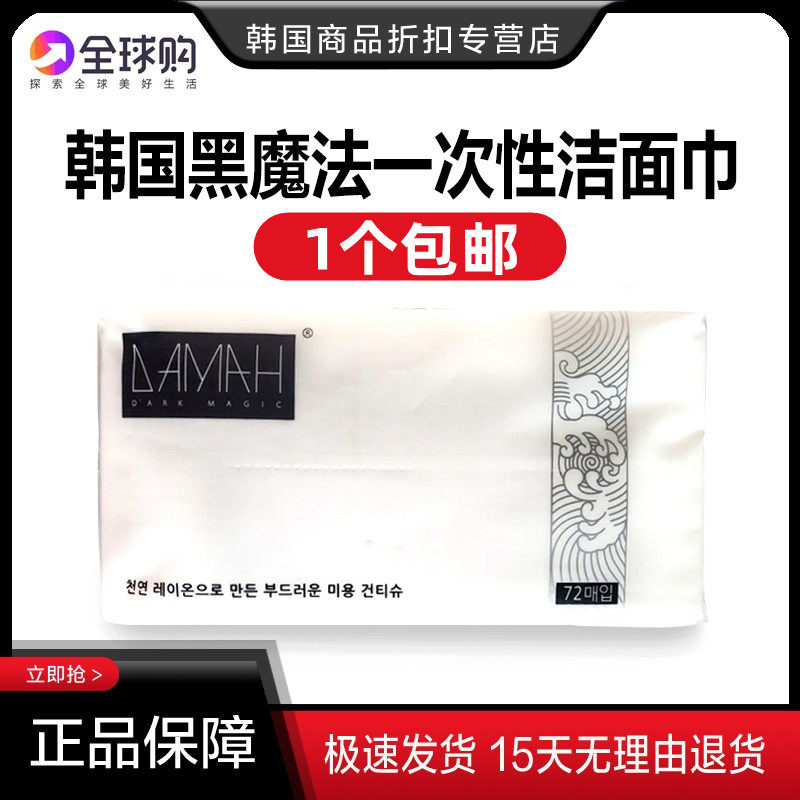 韩国正品黑魔法一次性洗脸巾DAMAH加厚化妆棉洁面巾抽取式棉柔巾