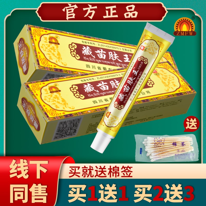 藏苗肤王软膏官网正品止痒成都蜀东蜀仁堂抑菌乳膏【1送1买2送3