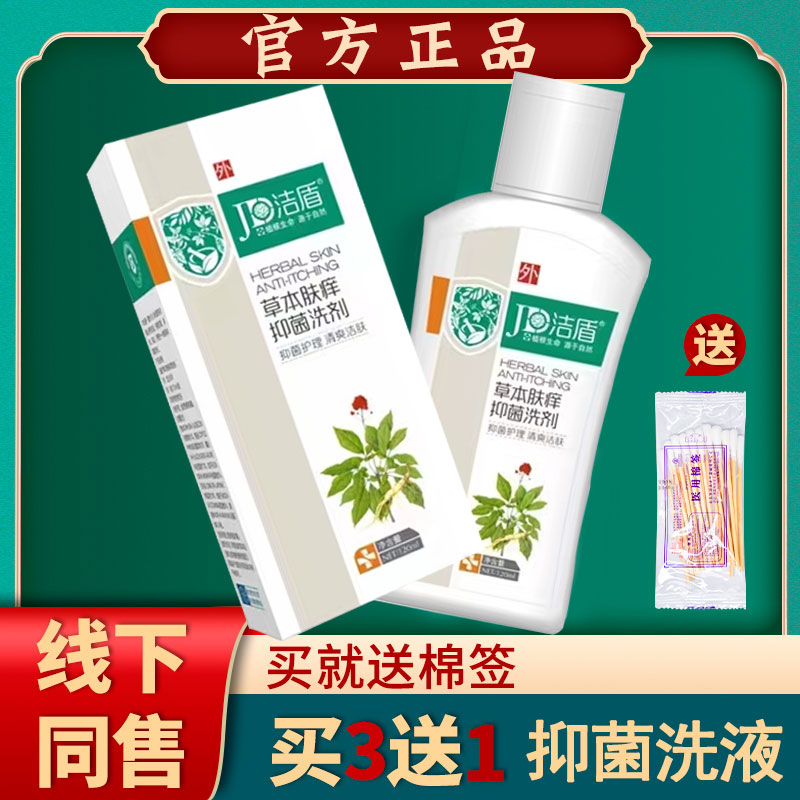 潔盾草本膚癢抑菌洗劑抑菌護理清爽潔膚【買2送1 買3送2】