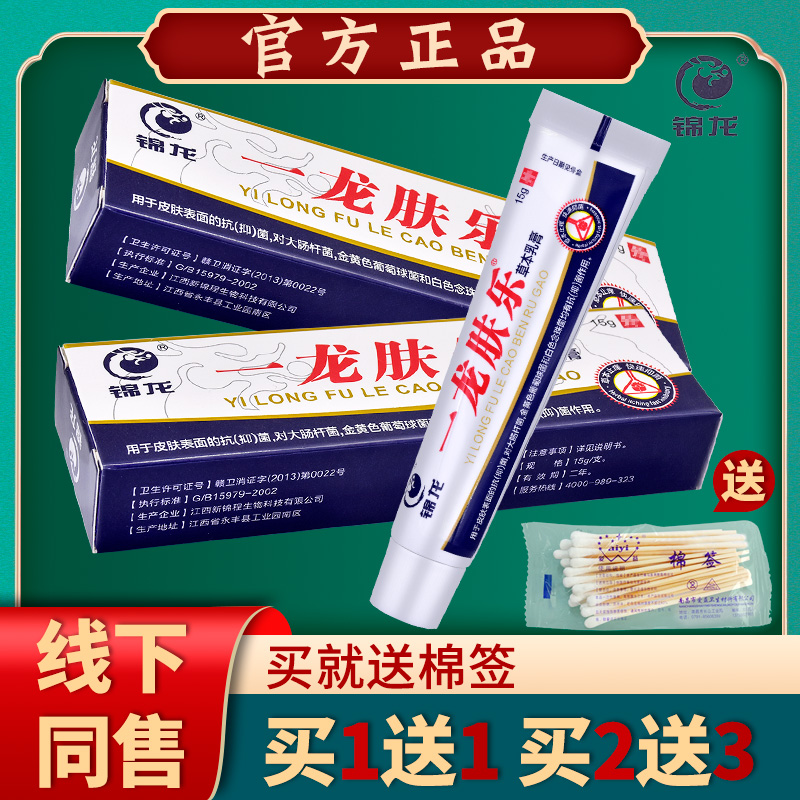 锦龙一龙肤乐软膏正品止痒草本乳膏龙宝宝克痒灵抑菌软膏【1送1】 保健用品 皮肤消毒护理（消） 原图主图