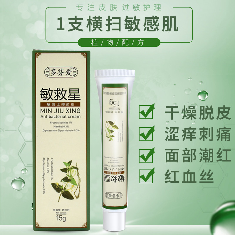过敏皮肤修复脸部敏救星敏救星乳膏软膏脸部皮肤过敏皮肤修护红痒