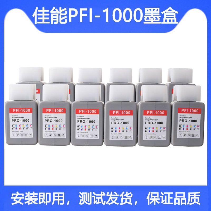 兼容佳能 PFI-1000 墨盒 imagePROGRAF PRO-1000喷墨打印机12色