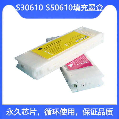 S30610S50610打印机填充墨盒