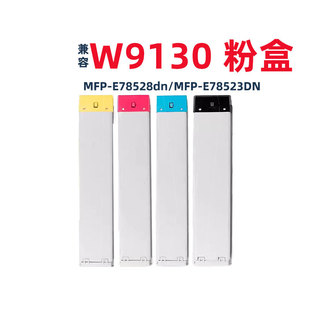 适用惠普W9130MC粉盒HP MFP E78528dn E78523DN打印机硒鼓W9131MC