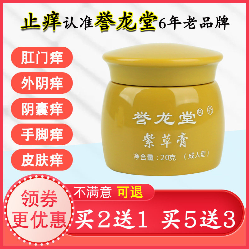 誉龙堂紫金草百草止痒膏成人男女湿痒阴囊外阴肛门皮肤瘙痒抑菌霜