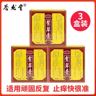 誉龙堂紫金霜百草止痒膏过敏皮肤修复成人儿童皮肤蚊虫叮咬止痒