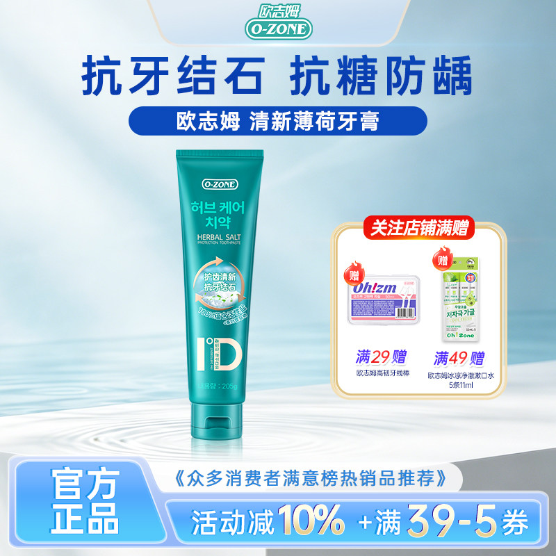 【买2送2 送牙刷2支】韩国原装进口欧志姆清新薄荷牙膏205g大容量