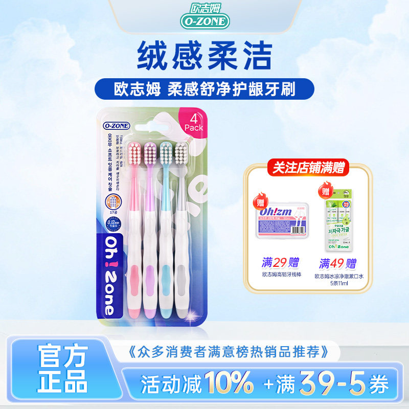 【4支装】欧志姆 柔感舒净护龈牙刷