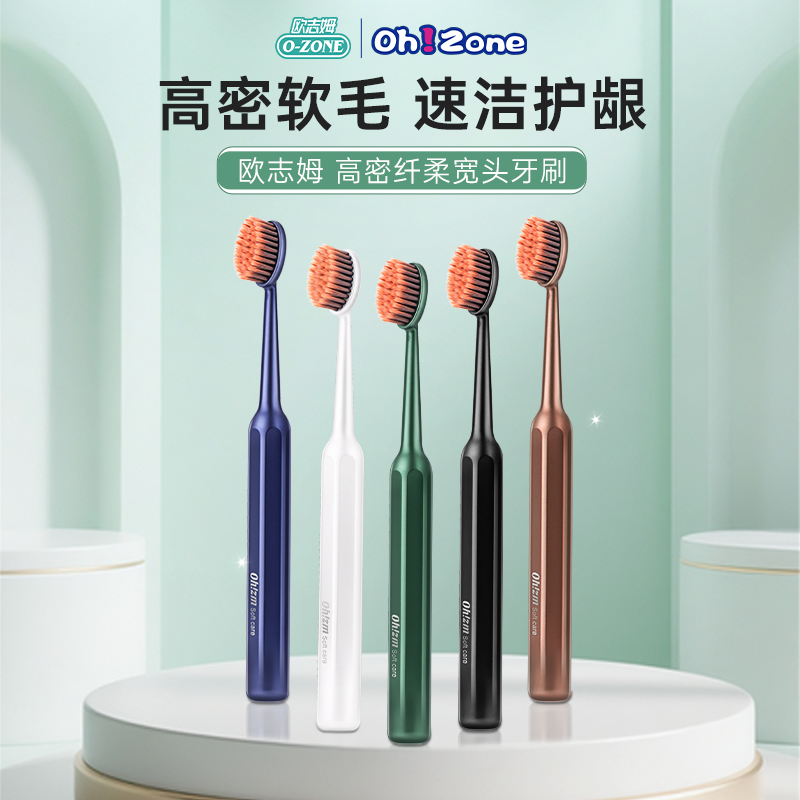 欧志姆ozone高密纤柔宽头牙刷2支