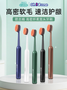 欧志姆ozone高密纤柔宽头牙刷软毛宽头护龈65孔高密植毛高效清洁