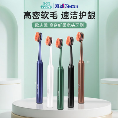 欧志姆ozone高密纤柔宽头牙刷2支