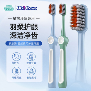 欧志姆ozone羽感绵柔护龈牙刷灵动小宽头分区植毛绵柔护龈