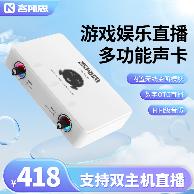 客所思P10直播声卡双主机直播