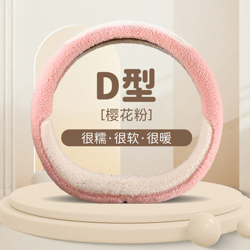 冬季羊羔绒D型方向盘套保暖防滑