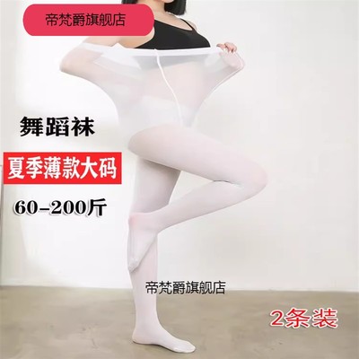 白色丝袜连裤袜加肥加大码春秋大人成人专用舞蹈袜练功学生打底袜