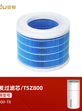 亚都无雾加湿器原厂滤芯TSZ800/TSZ280适用于T5/T8/T5S