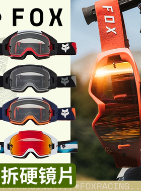 跃骑越野美国FOX VUE风镜护目镜越野摩托山地车 快拆防碎硬镜片