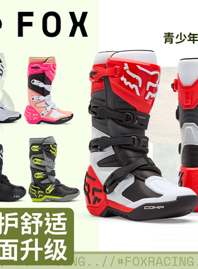 美国FOX越野靴入门comp青少年男女摩托车靴atvutv林道场地靴鞋MX