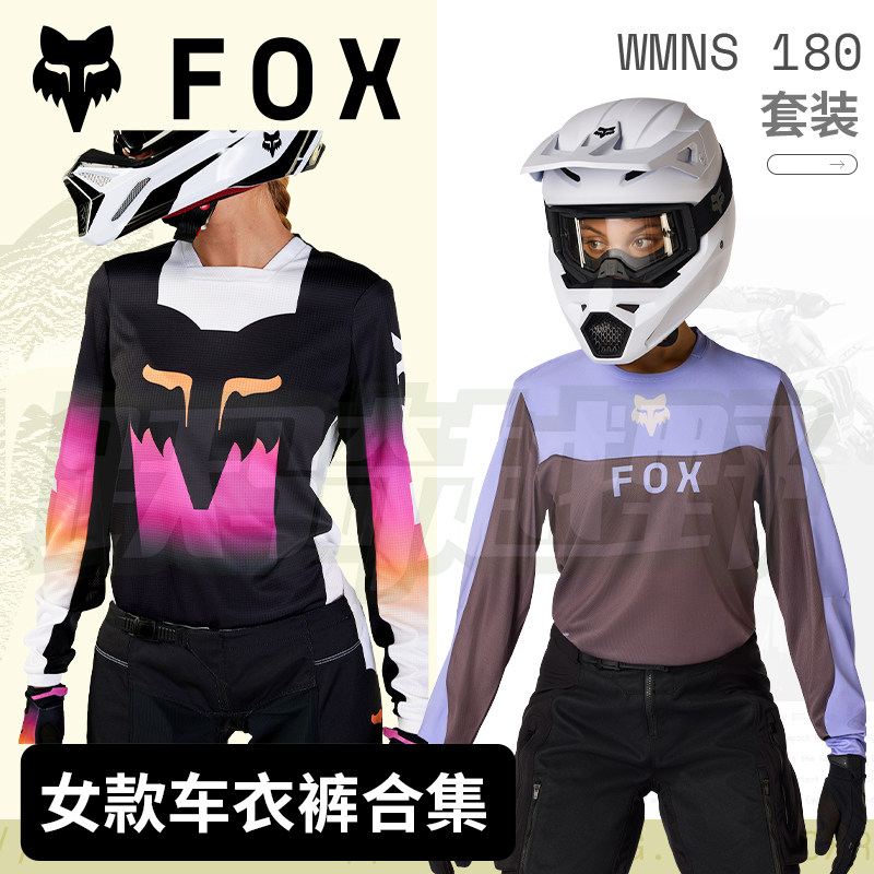 【女款】绿道越野美国FOX 180越野摩托套装车衣裤手套合集 入门