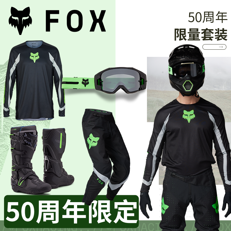 跃骑越野美国FOX 50周年限定套装越野摩托车衣裤靴子风镜