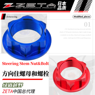 新款绿道越野日本ZETA方向柱螺母螺栓山地越野机车骑行适配KTM HU