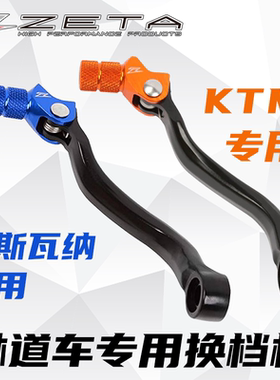 绿道越野日本zeta林道车专用换挡杆胡斯瓦纳KTM越野机车骑行