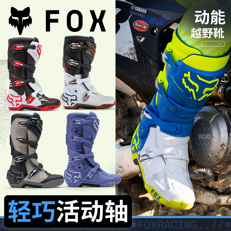 跃骑越野美国FOX motion动能越野靴摩托林道靴活动轴灵活