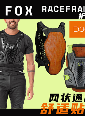 绿道越野新款美国FOX护具raceframe D3O越野摩托山地车MX骑行护甲