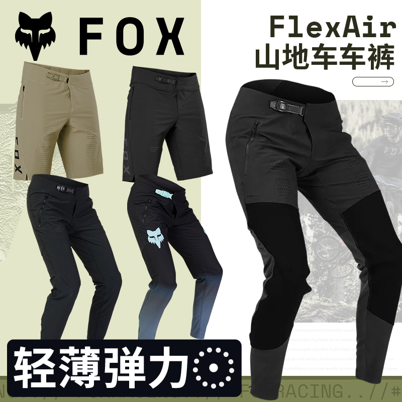 美国FOX夏季山地车裤合集骑行