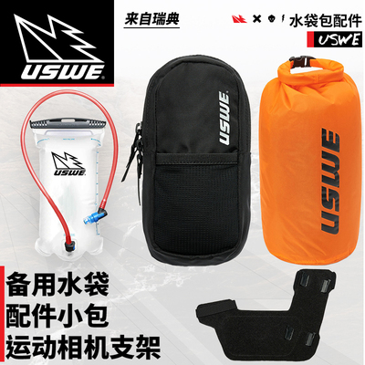 跃骑越野瑞典USWE水袋包配件吸管水袋手机包防水袋运动相机支架
