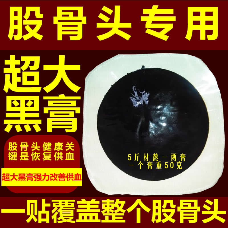 超大黑膏股骨头专用快速缓解疼痛