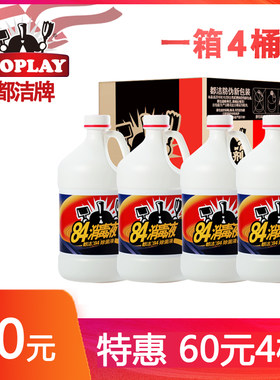 都洁84消毒液 除菌室内家用衣物漂白水家居消毒水大桶3.8L*4桶