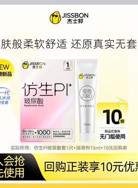【天猫U先】杰士邦仿生皮PI玻尿酸1只+玻尿酸润滑剂15ml超薄套