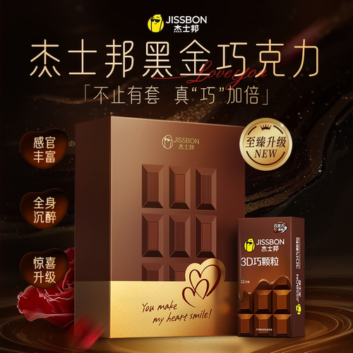 杰士邦巧克力礼盒|超薄001情趣带颗粒避孕套男女礼物tt