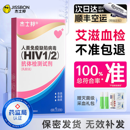 艾滋血检 保密发货 符合率100%