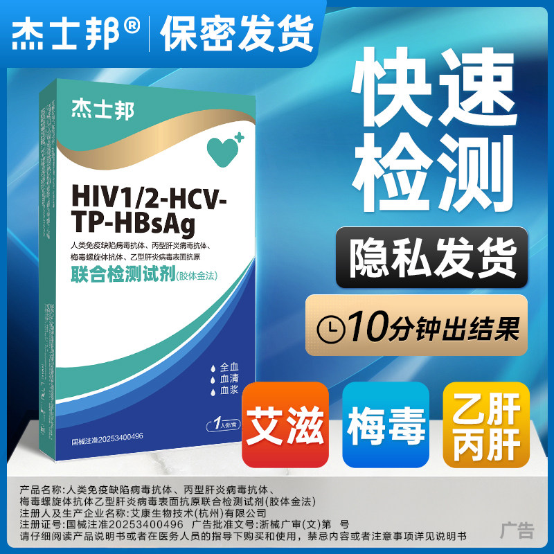 杰士邦艾滋病检测试纸四合一hiv试纸梅毒双检传染病居家自测隐私